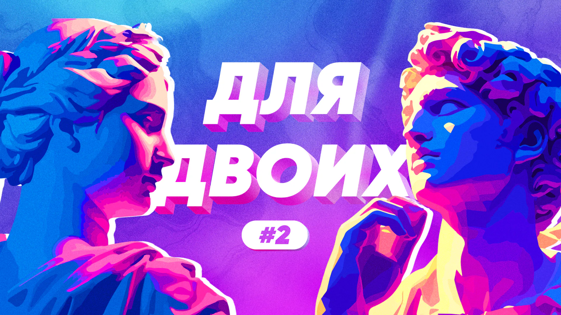 [для двоих] #2